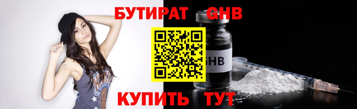 БУТИРАТ оксибутират Тверь